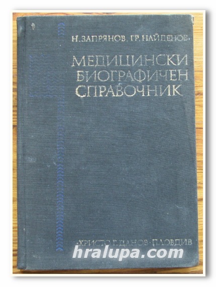 МЕДИЦИНСКИ БИОГРАФИЧЕН СПРАВОЧНИК, Н. ЗАПРЯНОВ, ГР. НАЙДЕНОВ, 1972 ГОДИНА